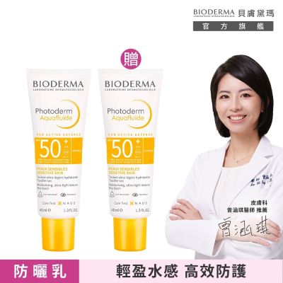 【BIODERMA 貝膚黛瑪官方直營】ABV保濕防曬乳 40mlx2