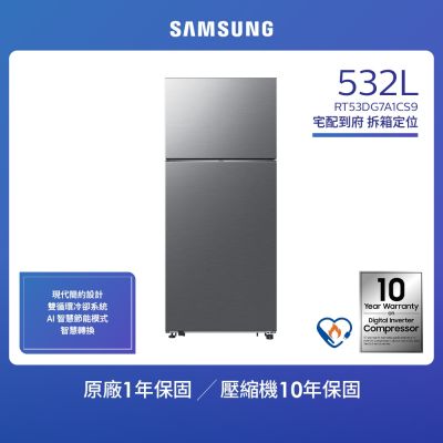 SAMSUNG三星 Samsung 三星 532公升 一級能效雙循環系列雙門冰箱(RT53DG7A1CS9TW)