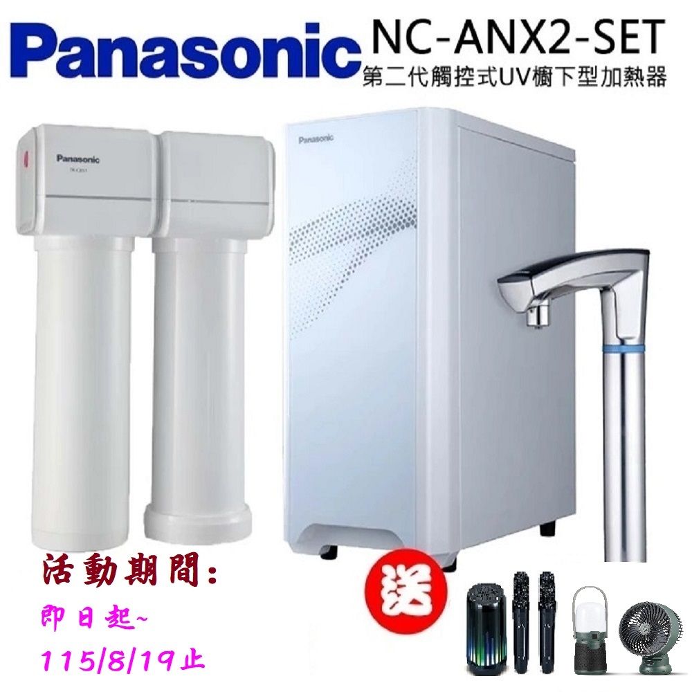 【Panasonic 國際牌】第二代觸控式UV櫥下型熱飲機(NC-ANX2-SET)