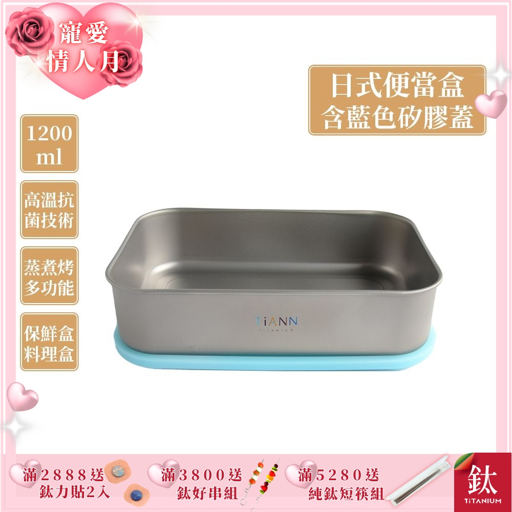 TiANN 鈦安純鈦餐具 1.2L 多功能日式便當盒/保鮮盒/料理盒 附藍色矽膠防漏蓋(快)