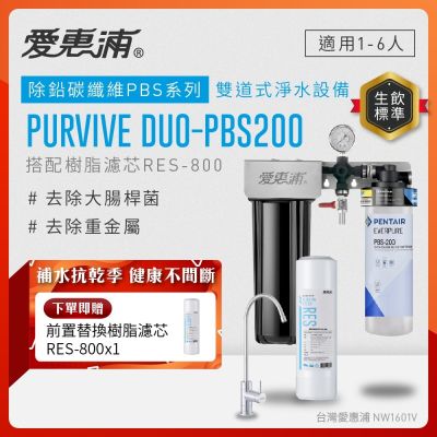 EVERPURE愛惠浦 櫥下型 PURVIVE Duo-PBS200無鉛龍頭兩道式生飲淨水器(前置樹脂)