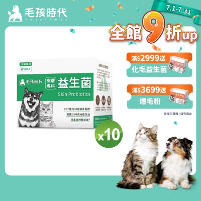 【毛孩時代】皮膚專科益生菌x10盒(貓狗益生菌 貓狗皮膚保健)