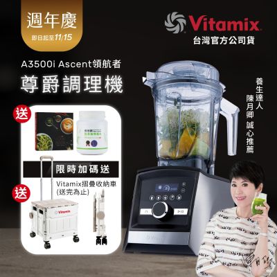 美國Vitamix超跑級全食物調理機Ascent領航者A3500i-尊爵髮絲鋼-台灣官方公司貨-陳月卿推薦【送穀豆粉罐裝】