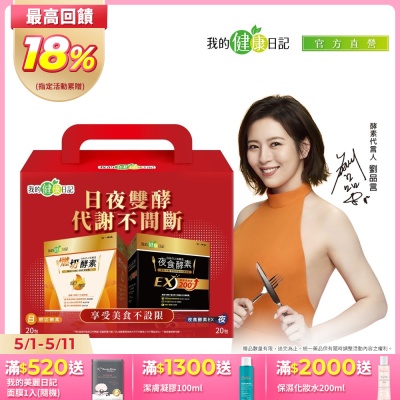 【我的健康日記】日夜雙酵超值禮盒