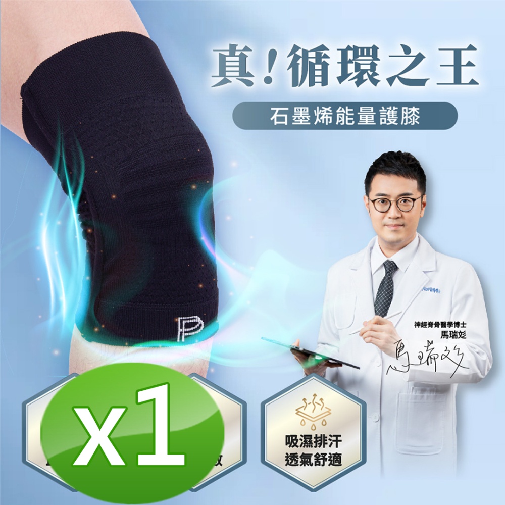 【PP石墨烯】石墨烯能量護膝1雙
