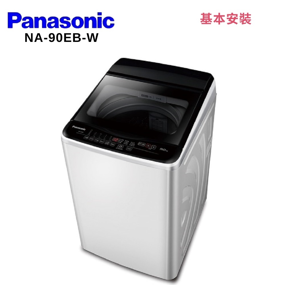 Panasonic 國際牌 NA-90EB-W 9KG超強淨直立定頻洗衣機 白