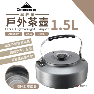 【柯曼】超輕量戶外茶壺1.5L S1500 悠遊戶外