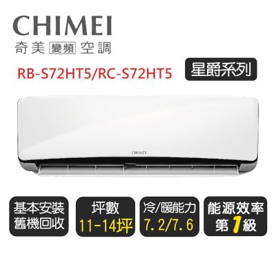 CHIMEI奇美 【奇美CHIMEI】星爵系列一級變頻冷暖分離式冷氣《RB-S72HT5/RC-S72HT5》
