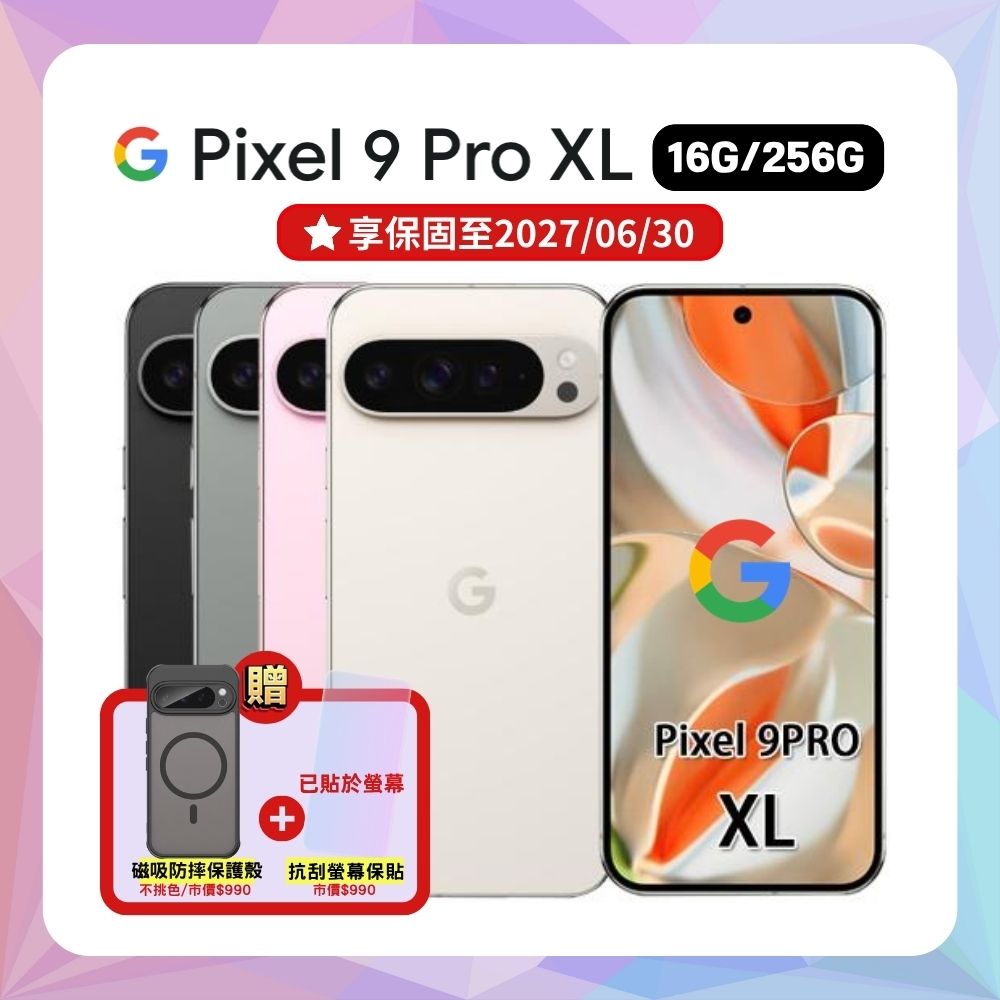 【贈軍規磁吸殼】Google Pixel 9 Pro XL (16G/256G) 防水 AI 手機 (A++優質福利品)