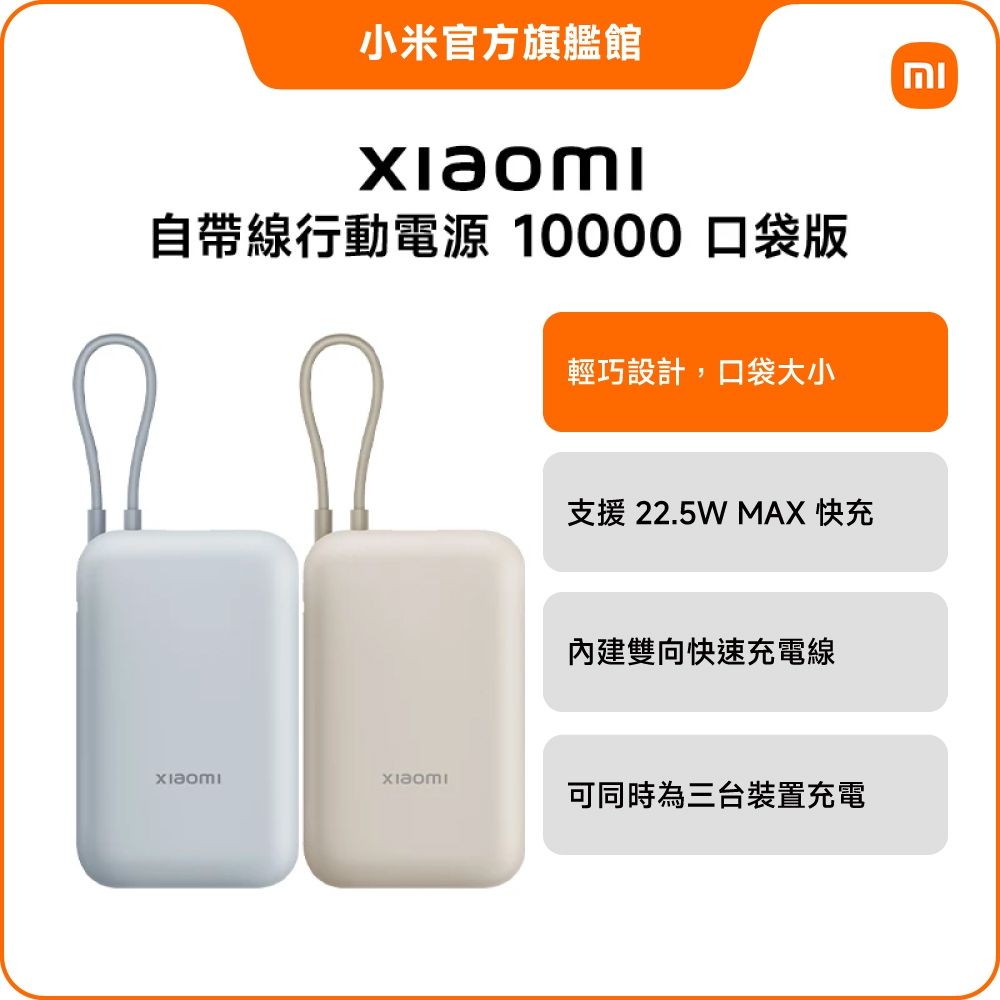 小米 Xiaomi 自帶線行動電源 10000mAh口袋版 官方旗艦館
