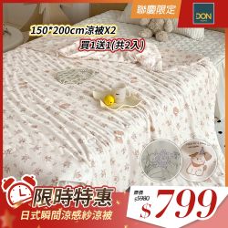 DON 日式瞬間涼感紗涼被-多款任選