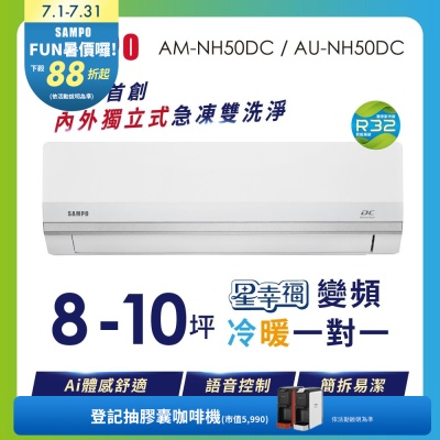 SAMPO聲寶 8-10坪星幸福AI體感 時尚1級變頻冷暖冷氣 AU-NH50DC/AM-NH50DC 含基本安裝+舊機回收