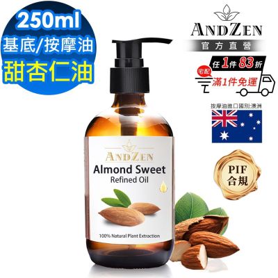 【ANDZEN 安得仁】甜杏仁油250ml-玻璃瓶裝(按摩油保濕油基礎油基底油)