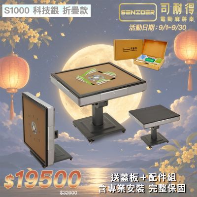 【司耐得】S1000 過山電動麻將桌 科技銀 折疊款(贈蓋板＋六件組配件禮盒/紫外線殺菌熱風除濕/含安裝保固)