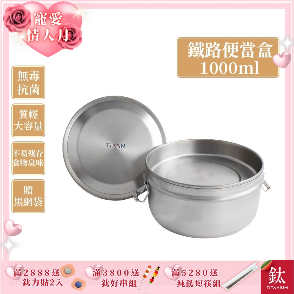 TiANN 鈦安純鈦餐具 1000ml 鈦聰明 扣式含蓋鐵路便當盒(快)