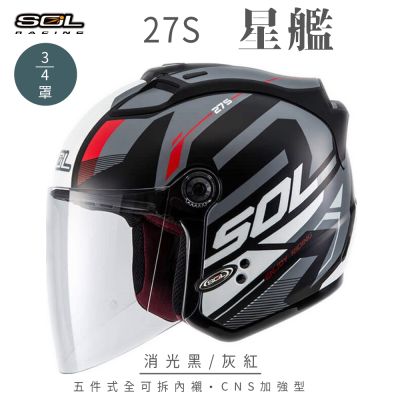 【SOL】27S 星艦 消光黑/灰紅 3/4罩(開放式安全帽│全新彩繪│機車│內襯│鏡片│半罩│GOGORO)