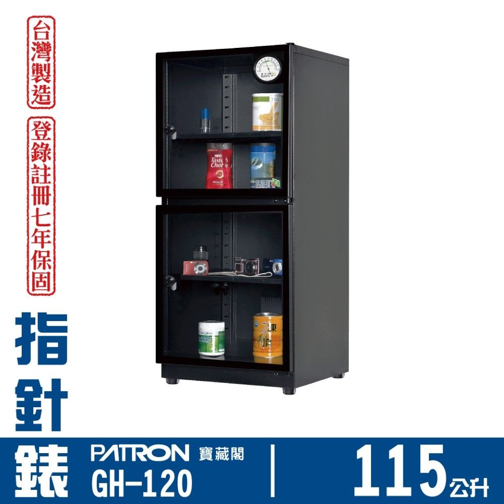 PATRON 寶藏閣 115L 台製指針錶電子防潮箱 GH-120
