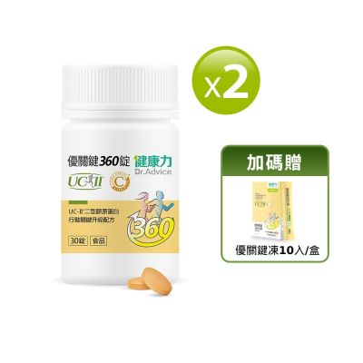健康力 優關鍵360錠30錠x2瓶(加贈UCII凍10入/盒) UC-II錠 MSM 靈活關鍵