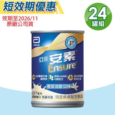 【Abbott亞培】即期品 安素菁選HMB配方 (香草減甜) 1箱組(24罐/箱 特殊疾病配方食品)