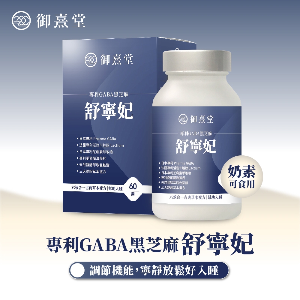 御堂 御熹堂GABA黑芝麻舒寧妃專利 Pharma GABA專利活性肽 Lactium日本專利芝麻萃取物專利愛爾蘭御熹堂專利GABA黑芝麻舒寧妃 日本專利 Pharma GABA專利活性十胜肽 Lactium日本專利芝麻萃取物專利愛爾海藻鈣天然發酵萃取色胺酸天然發酵萃取色胺酸·舒眠草本六效合一草本複方幫助入睡60三大舒眠草本方顆六效合一古典草本複方|幫助入睡奶素可食用專利GABA黑芝麻舒寧妃調節機能,寧靜放鬆好入睡