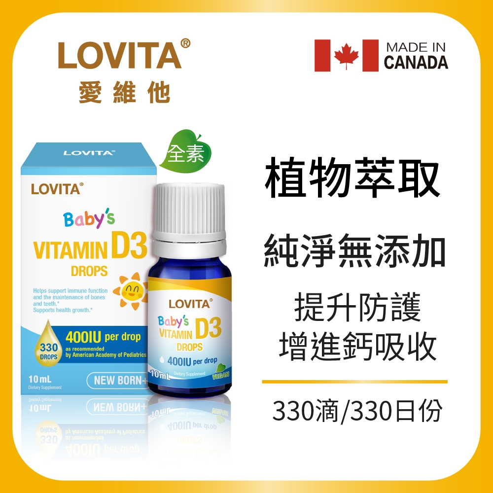 【LOVITA愛維他】維他命D3滴液400IU(10ml/瓶)(維生素,ddrops d3,滴劑)