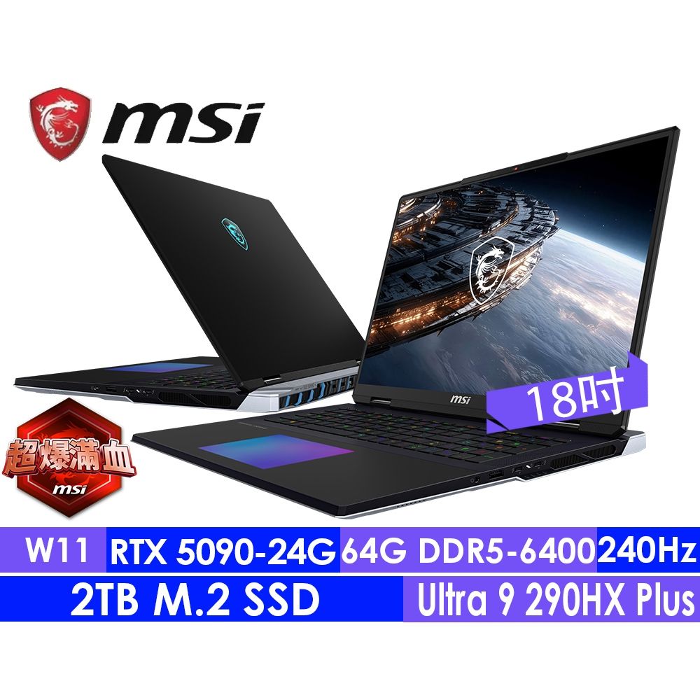 MSI微星 Titan 18 HX A2WJ-1041TW 18吋 電競筆電(Ultra 9- 290HX Plus/64G/2T SSD/RTX5090-24G/Win11H)