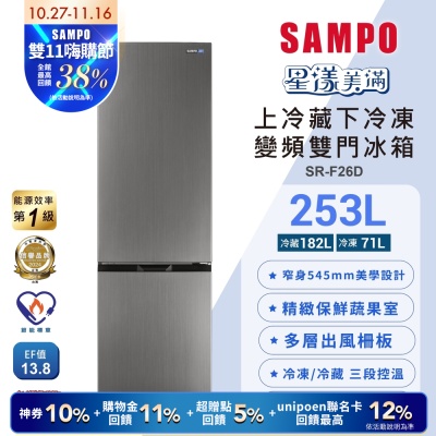 SAMPO聲寶 一級變頻253L兩門觸控上冷藏下冷凍冰箱SR-F26D含基本安裝+舊機回收