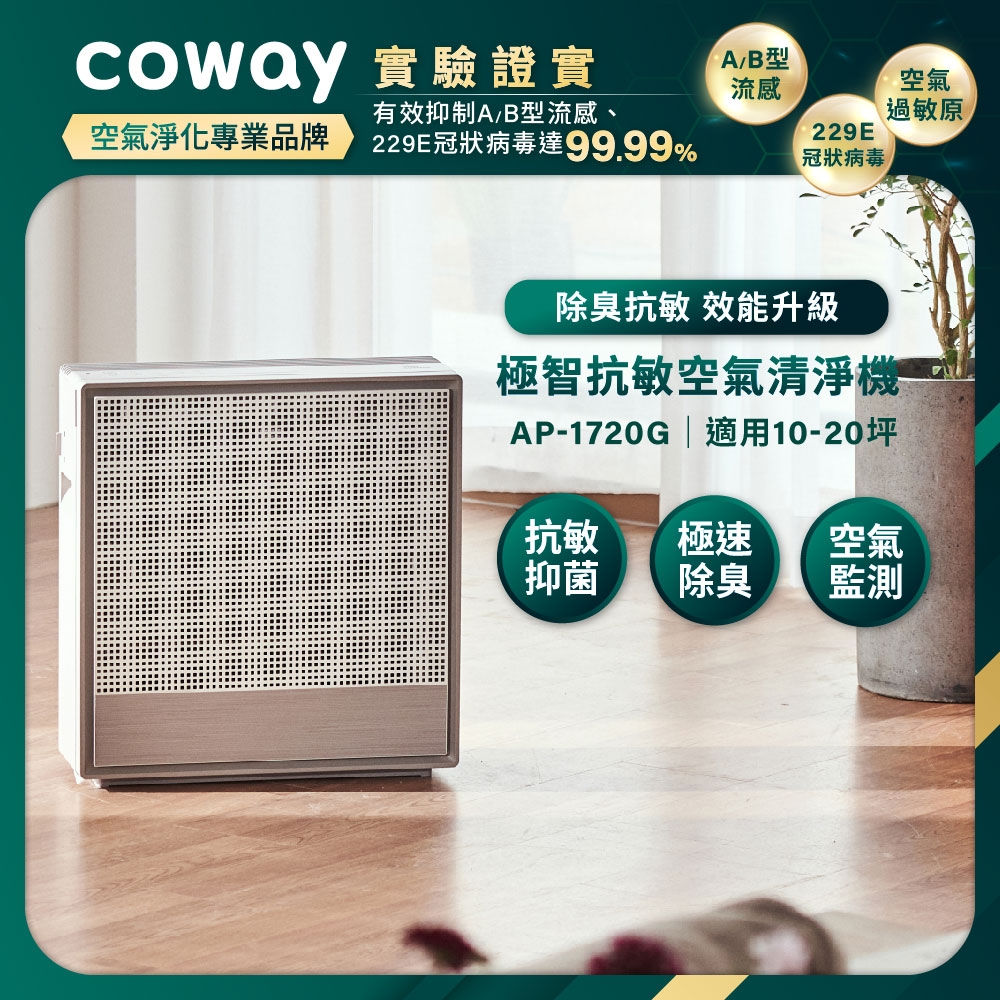 Coway 抑制流感10-20坪極智抗敏空氣清淨機AP-1720G | 15.1-20坪| Yahoo