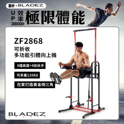 【BLADEZ】ZF2868 可折收多功能引體向上機