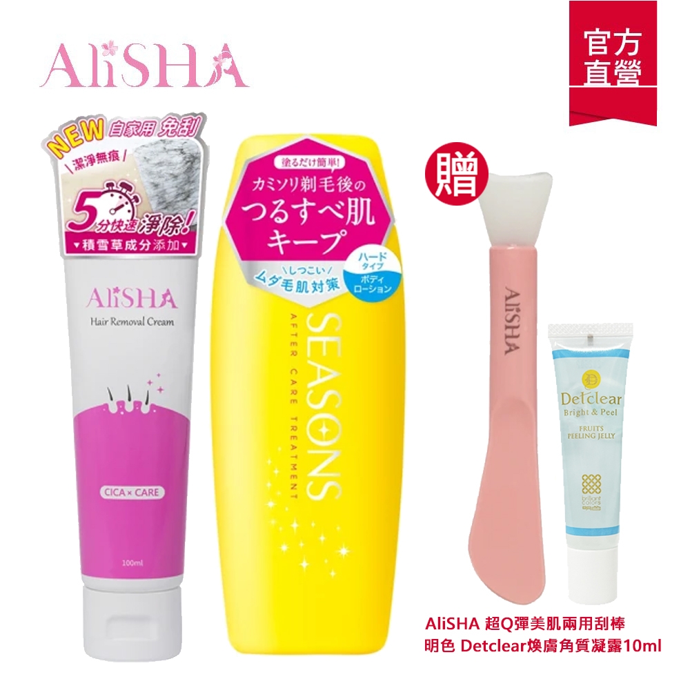 【AliSHA 妍樂羋】(3件組)光溜溜淨除霜100ml+明色SEASONS修護軟毛液200ml+兩用刮棒