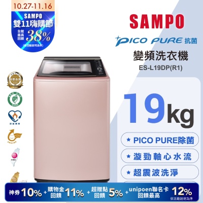 SAMPO聲寶 19公斤窄身PICO PURE變頻洗衣機ES-L19DP(R1)玫瑰金 含基本安裝+舊機回收