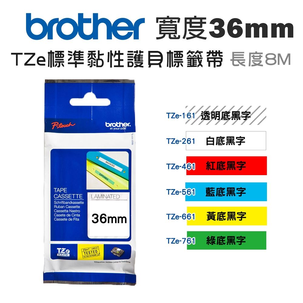 Brother 36mm TZe護貝標籤帶(適:P910BT/P900W/P950NW/E800T/E850TKW)