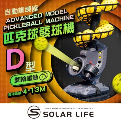 Solar Life 索樂生活 匹克球自動訓練發球機-進階穩定款/D型.訓練器 餵球機 支援腳架 一人打球 截擊丁克練習