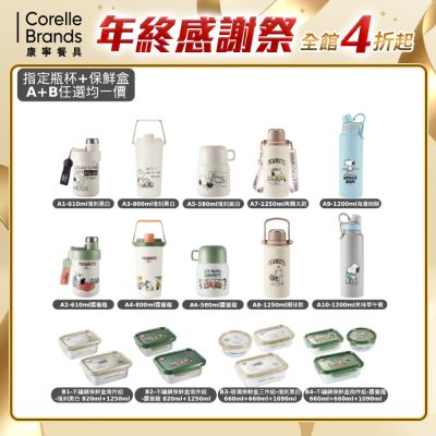 【美國康寧】SNAPWARE SNOOPY指定瓶杯+保鮮盒(A+B任選均一價)