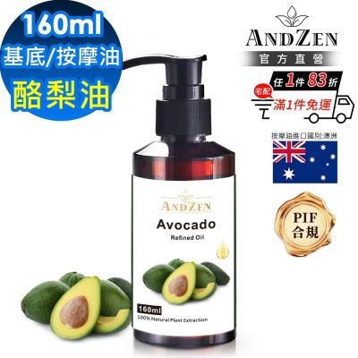 【ANDZEN 安得仁】酪梨油160ml(按摩油保濕油基礎油基底油)