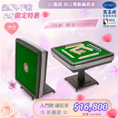 【商密特】鳳凰 斜口 電動麻將桌 折疊款 礦石灰(2024 熱風除濕殺菌版)