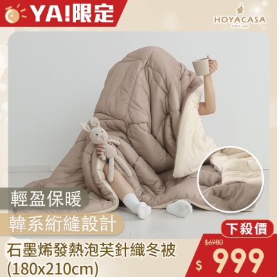 HOYACASA HEAT TECH⁺ 速暖泡芙針織被(180x210cm)-多色任選
