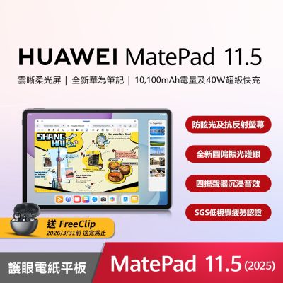 HUAWEI華為 華為 HUAWEI MatePad 11.5 2025 WiFi 8G/256G 11.5吋 平板電腦