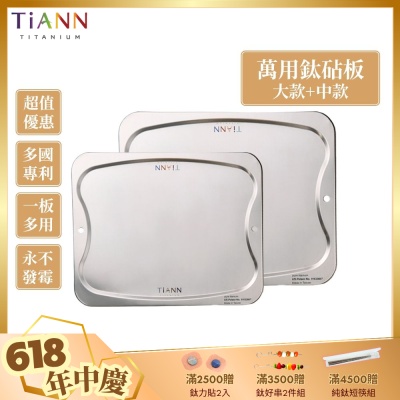 TiANN 鈦安純鈦餐具 專利萬用鈦砧板大+中優惠組(大款-36x30cm)(中款-28x23cm)／砧盤／沾板／切菜板／烘焙烤盤／露營餐盤