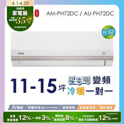 SAMPO聲寶 11-15坪星幸福頂級一級變頻AI智能 語音聲控冷暖冷氣AM-PH72DC/AU-PH72DC含基本安裝+舊機回收
