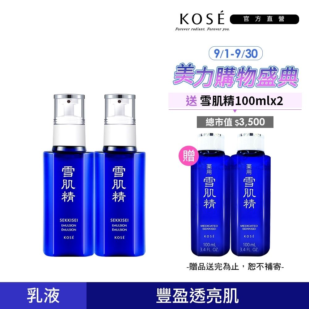 【官方直營】KOSE 雪肌精乳液140mL 二入組(兩款可選) 贈雪肌精一般型100mlx2