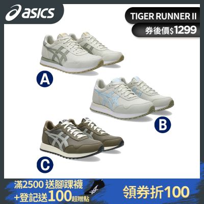 ASICS 亞瑟士 TIGER RUNNER II 男女中性款 運動休閒鞋 (多款任選)