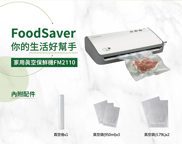美國FoodSaver-家用真空保鮮機/真空機/包裝機FM2110 送真空卷3入| 真空