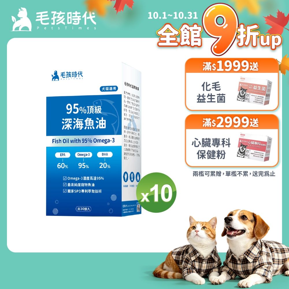 毛孩時代95%頂級深海魚油x10盒(Omega-3高達95%、24項國際專利、專利SPD去腥味技術)