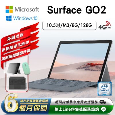 福利品】Microsoft Surface Go 2 10.5吋(M3/8G/128G) LTE版平板電腦