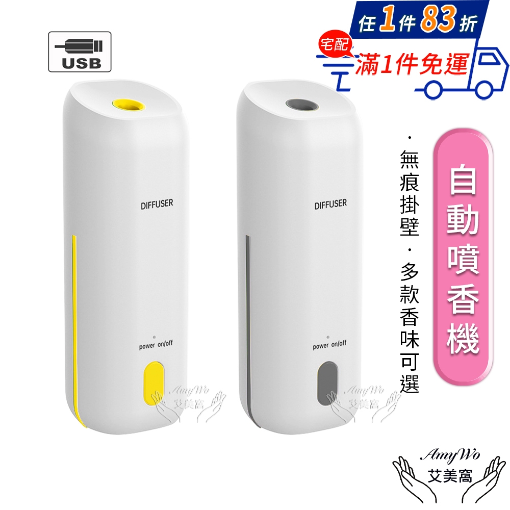 Amywo艾美窩 自動噴香機含精油 多款任選 定時香水機香薰機空氣清新機擴香機精油機香氛機加濕器