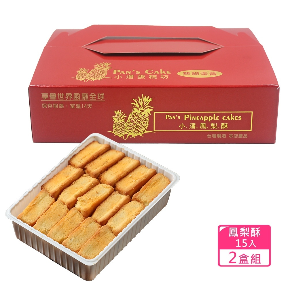 小潘蛋糕坊 鳳梨酥-裸裝15入x2盒(不附提袋)