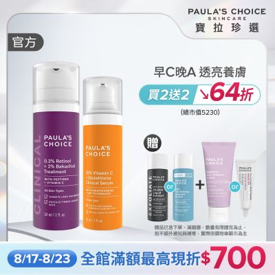 【寶拉珍選】早C晚A入門組 (C25瞬效亮白淡斑精華+0.3% A醇+2%補骨脂酚精華乳) 效期至2027/08