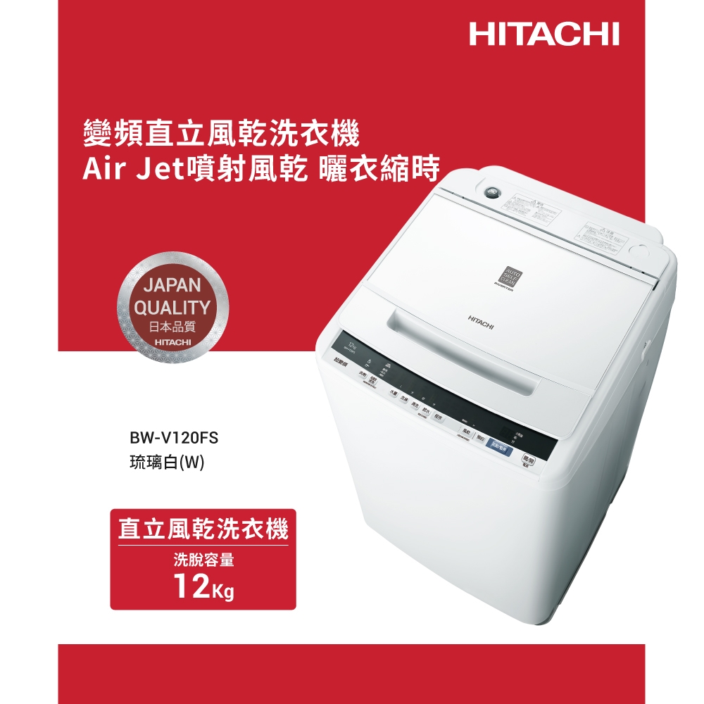 Hitachi 日立 – 直立式洗衣機BWV120FS