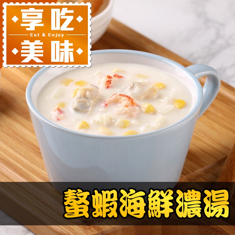 (任選)享吃美味-螯蝦海鮮濃湯1包組(200g±5%/包)